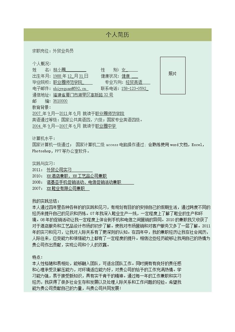 6269_外贸业务员简历模板---较适合于应届生，详细的自我介绍  - 国际贸易简历模板